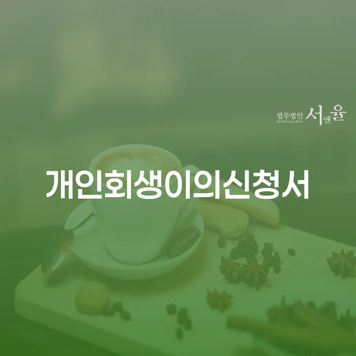 청주시 개인회생잘하는곳 빚갚는 방법 신청무료상담