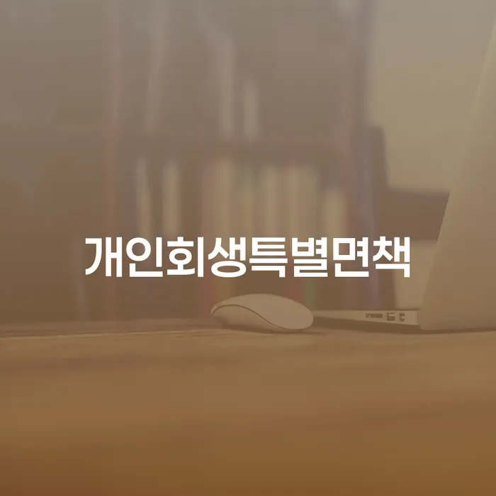 안동시 개인회생 면책 후 5년이 지나고 채무 빚독촉 잘하는 사무소