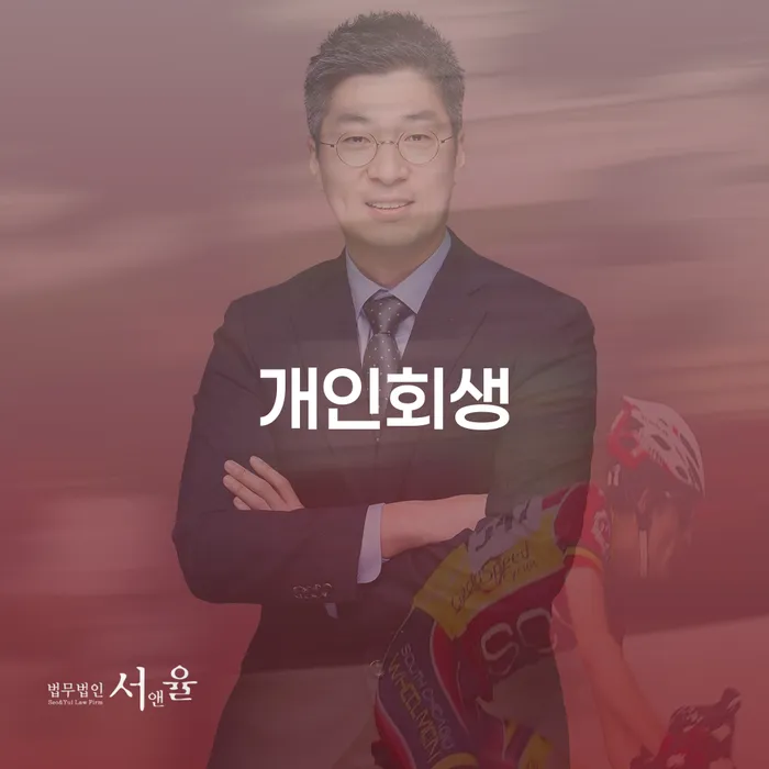 송파구 개인워크아웃제도 개인회생으로 해결 어떻게