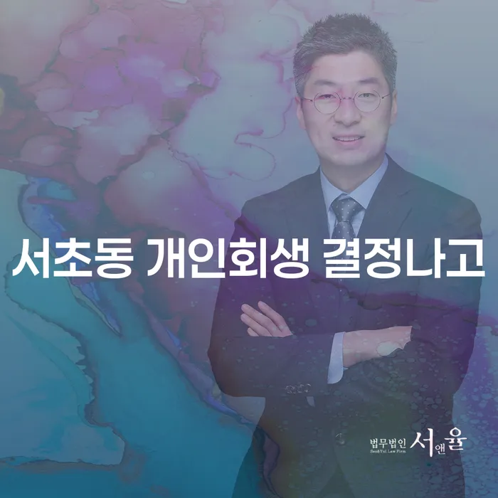 서초동 개인회생 결정나고