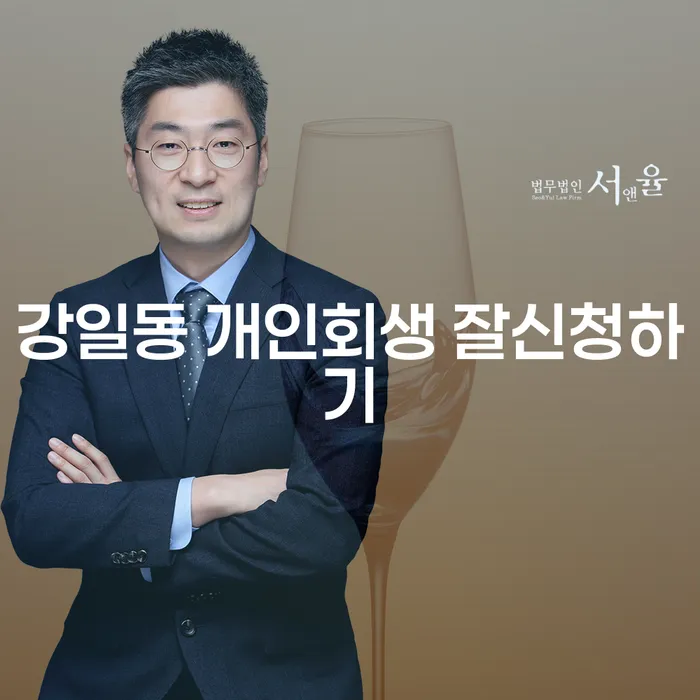 강일동 개인회생 잘신청하기