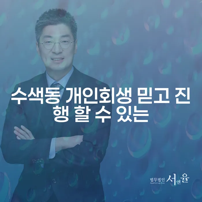 수색동 개인회생 믿고 진행 할 수 있는