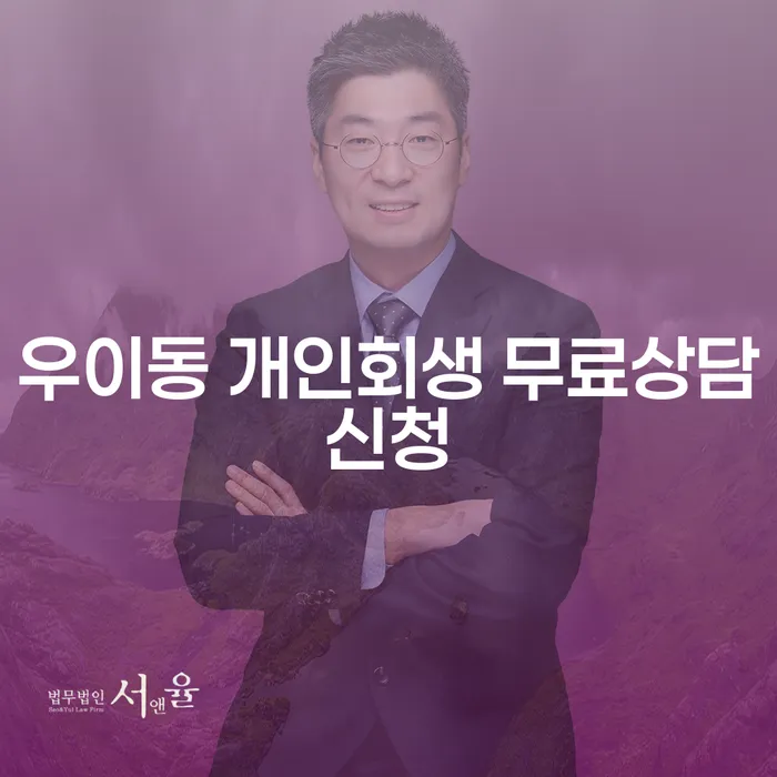 우이동 개인회생 무료상담신청