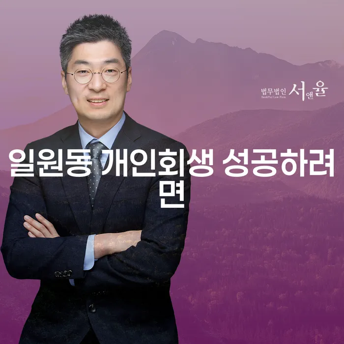 일원동 개인회생 성공하려면