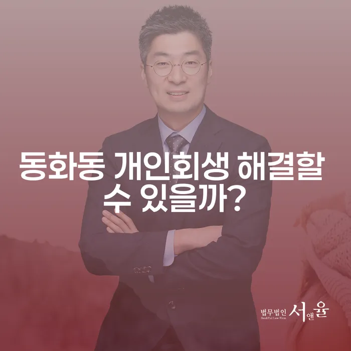 동화동 개인회생 해결할 수 있을까?