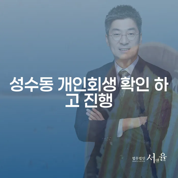 성수동 개인회생 확인 하고 진행