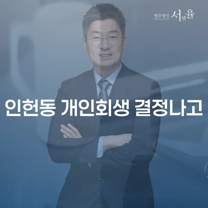 인헌동 개인회생 결정나고