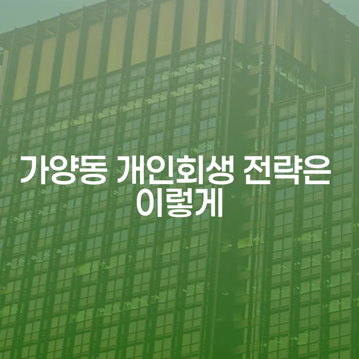 가양동 개인회생 전략은 이렇게