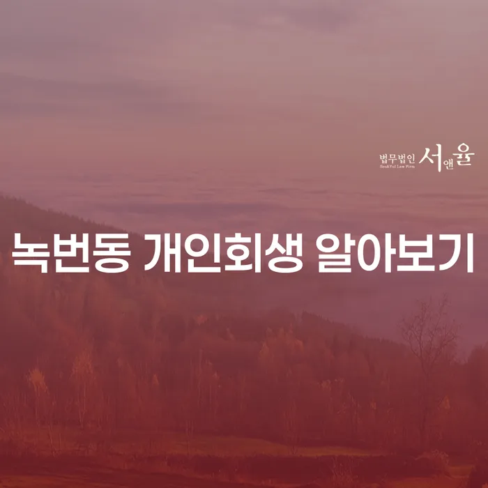 녹번동 개인회생 알아보기