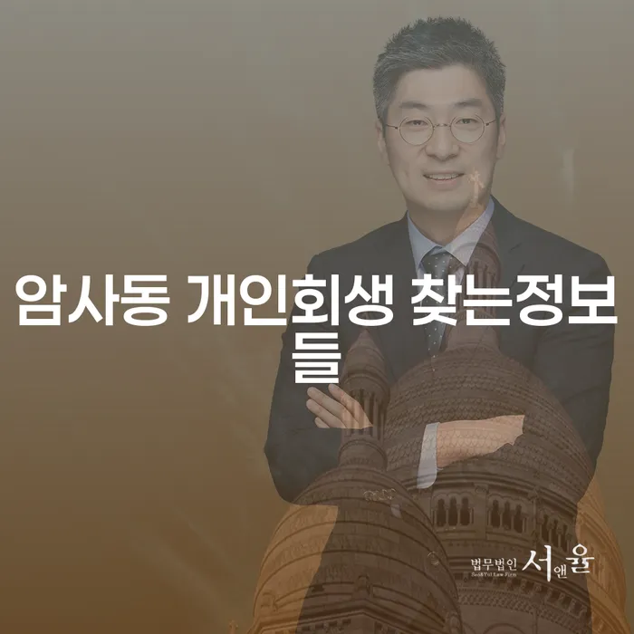 암사동 개인회생 찾는정보들