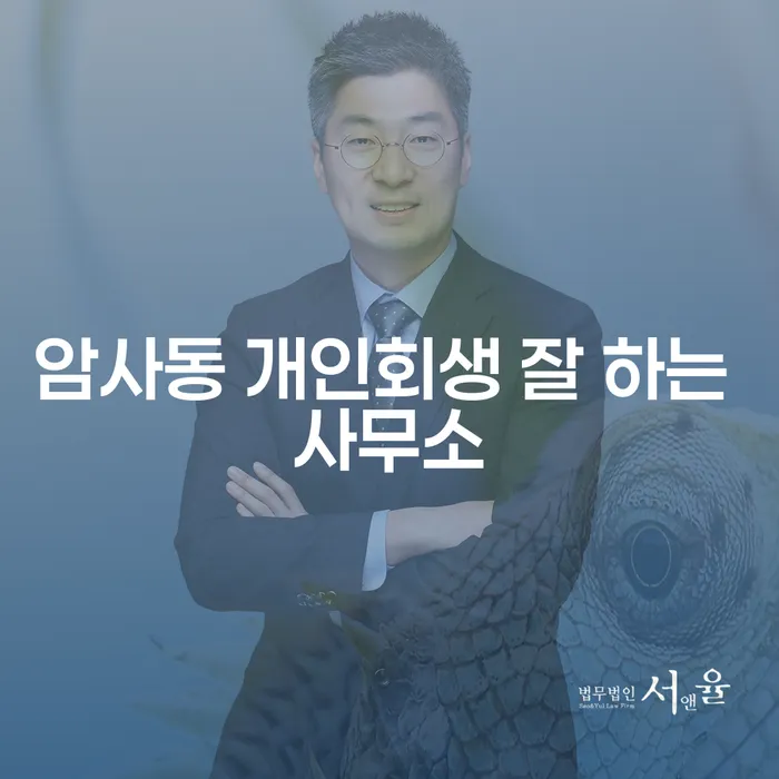 암사동 개인회생 잘 하는 사무소
