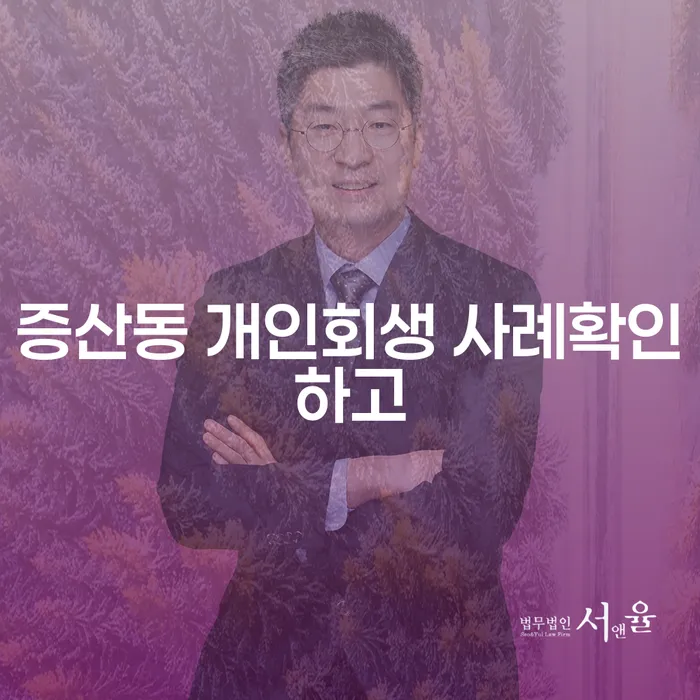 증산동 개인회생 사례확인하고
