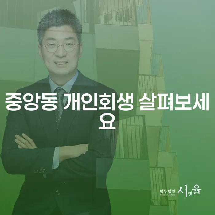 중앙동 개인회생 살펴보세요