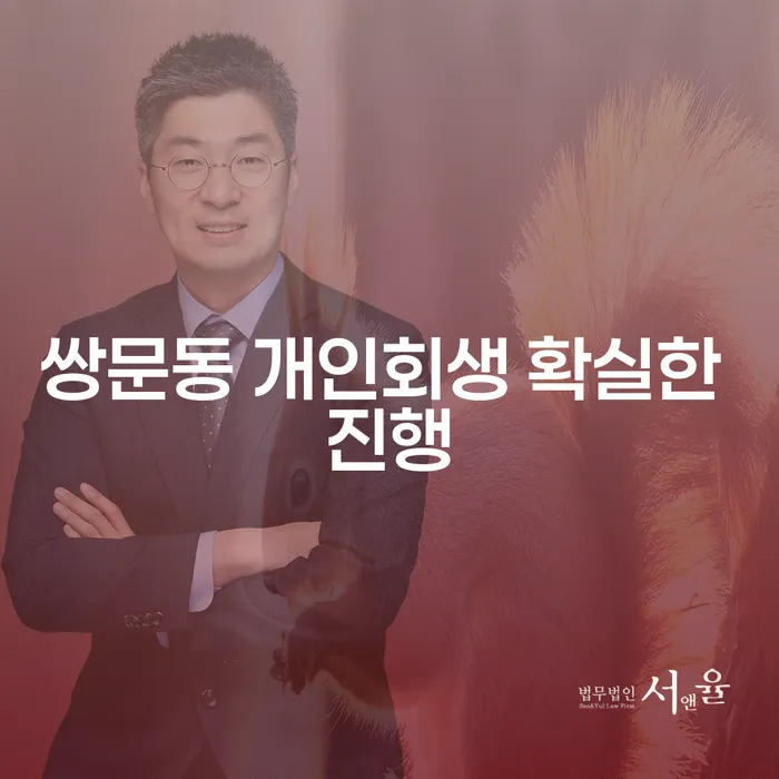 쌍문동 개인회생 확실한 진행