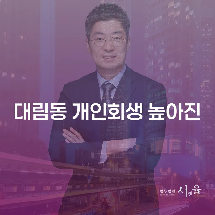대림동 개인회생 높아진