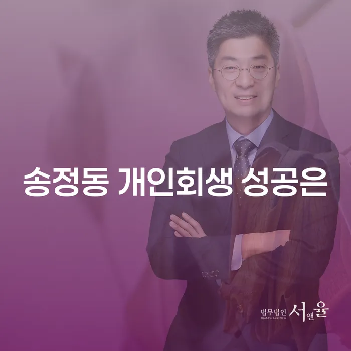 송정동 개인회생 성공은