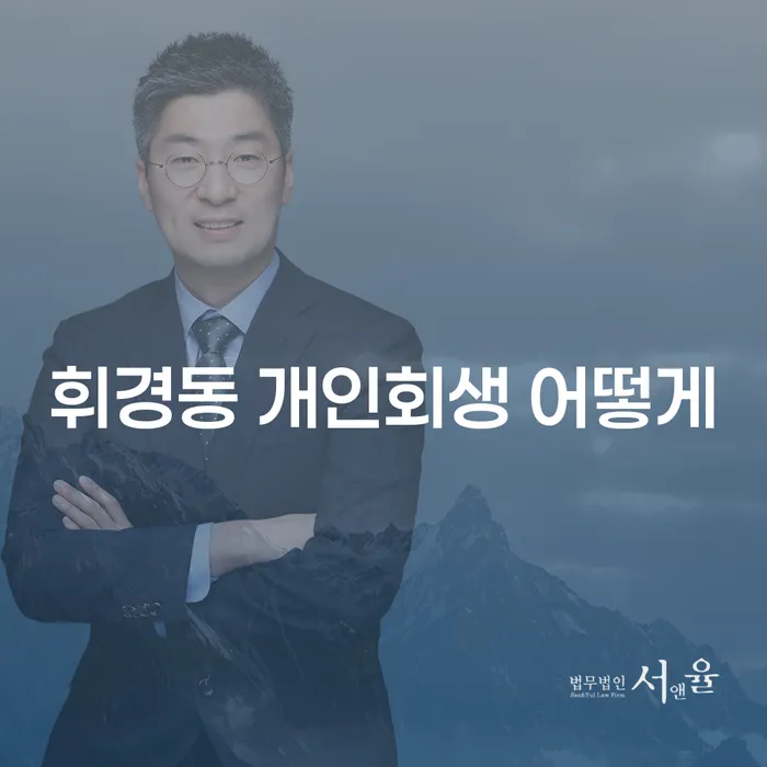 휘경동 개인회생 어떻게