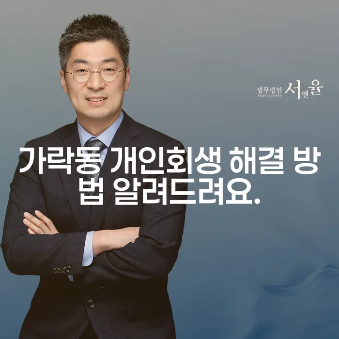 가락동 개인회생 해결 방법 알려드려요.