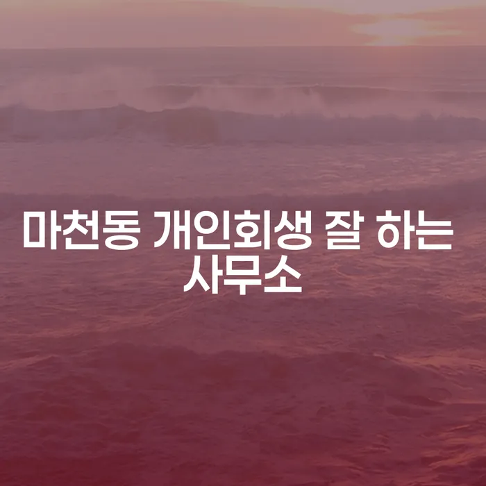 마천동 개인회생 잘 하는 사무소