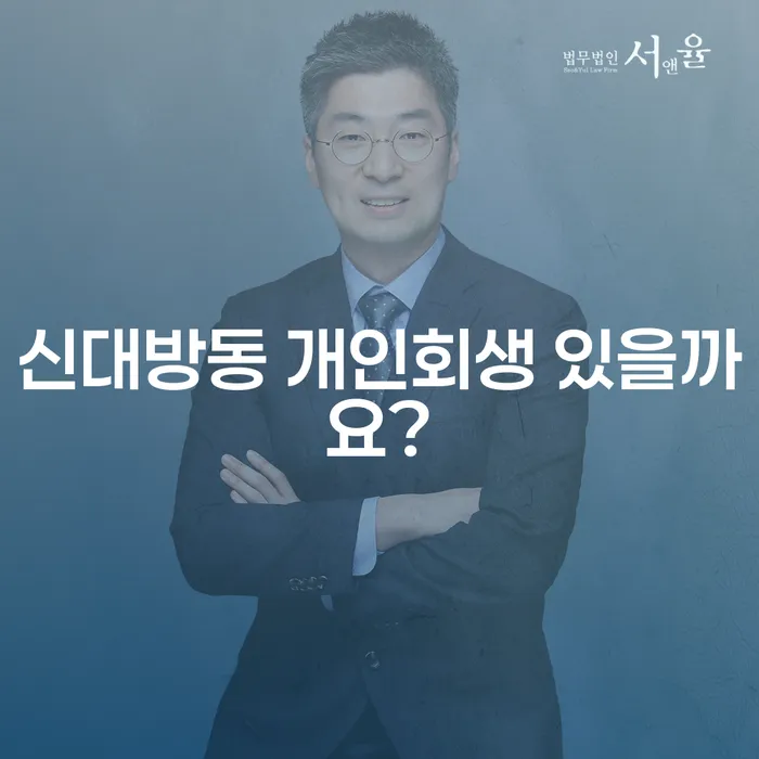 신대방동 개인회생 있을까요?