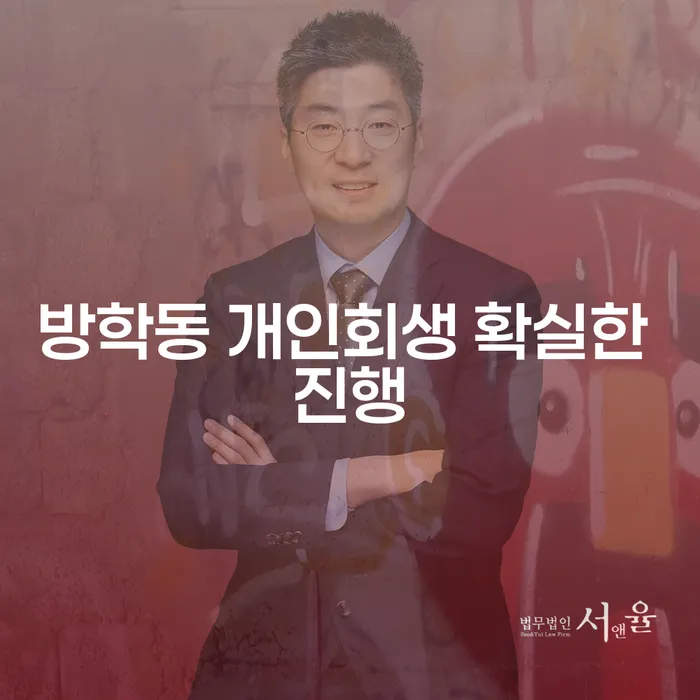 방학동 개인회생 확실한 진행