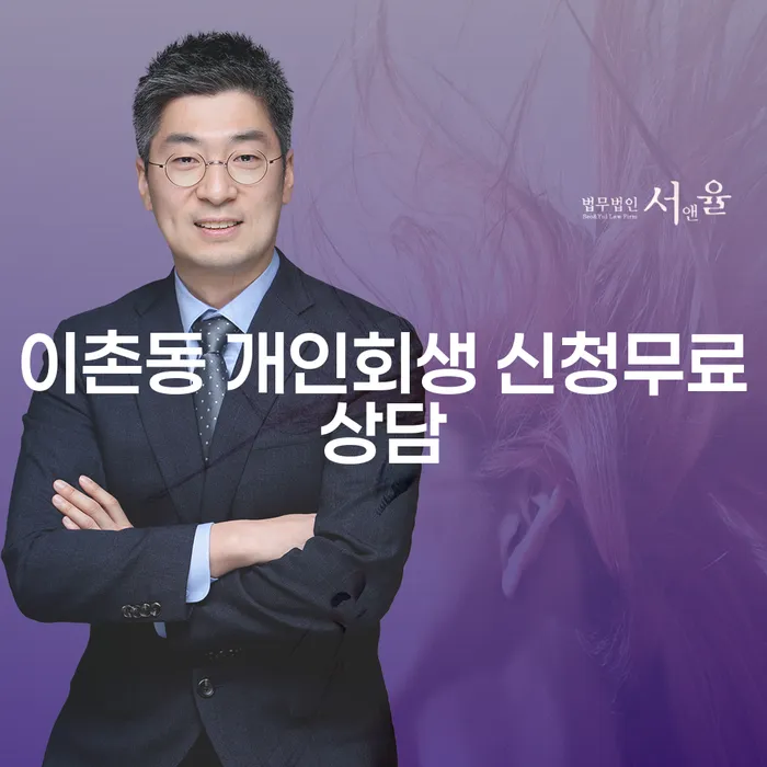 이촌동 개인회생 신청무료상담