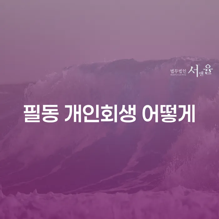 필동 개인회생 어떻게