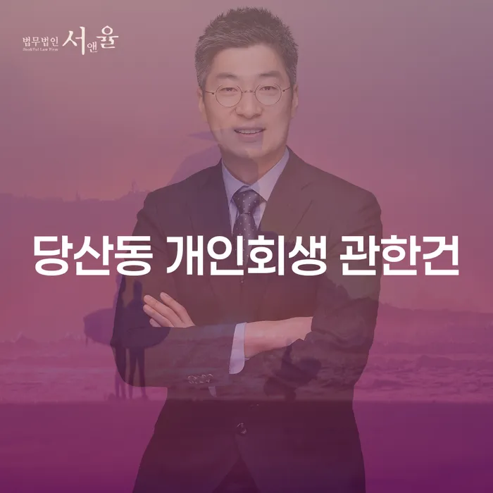 당산동 개인회생 관한건