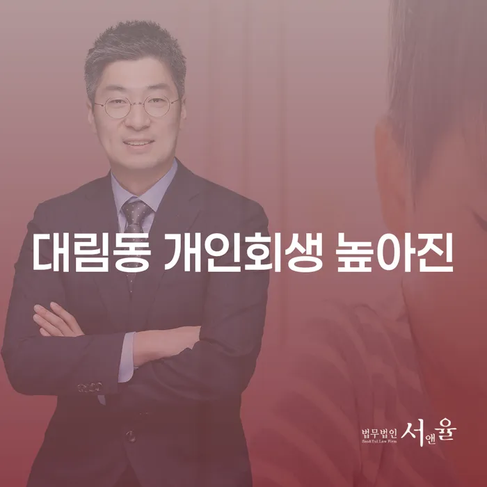 대림동 개인회생 높아진