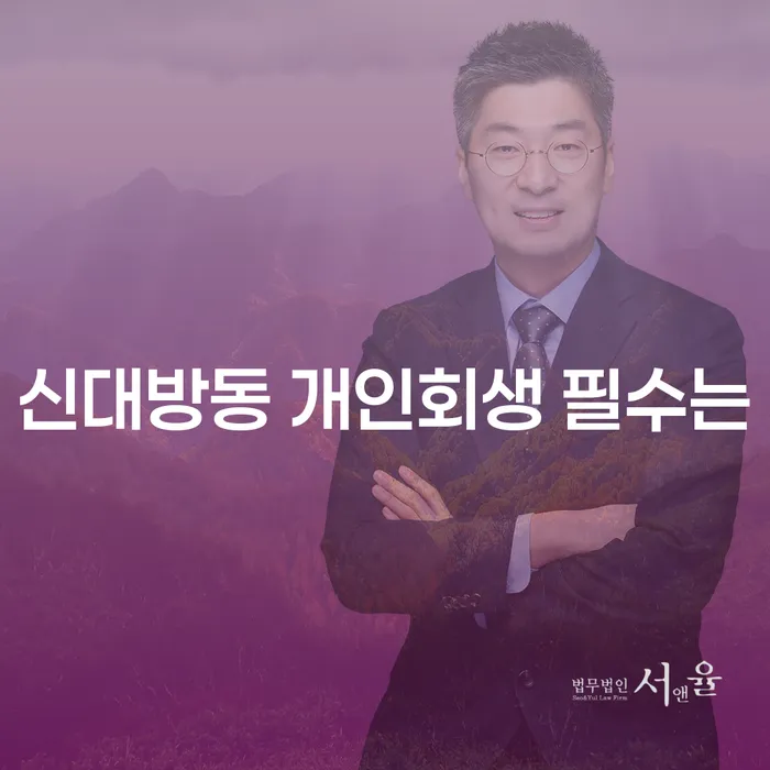 신대방동 개인회생 필수는
