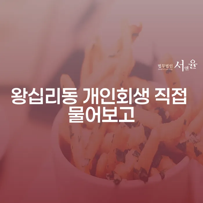 왕십리동 개인회생 직접 물어보고