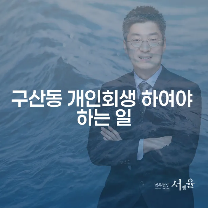 구산동 개인회생 하여야 하는 일