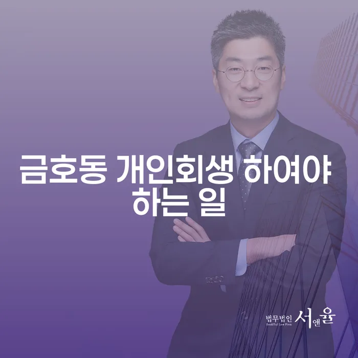 금호동 개인회생 하여야 하는 일