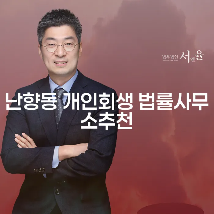 난향동 개인회생 법률사무소추천
