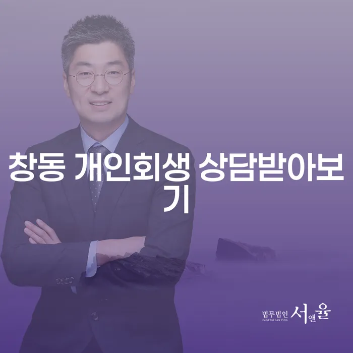 창동 개인회생 상담받아보기