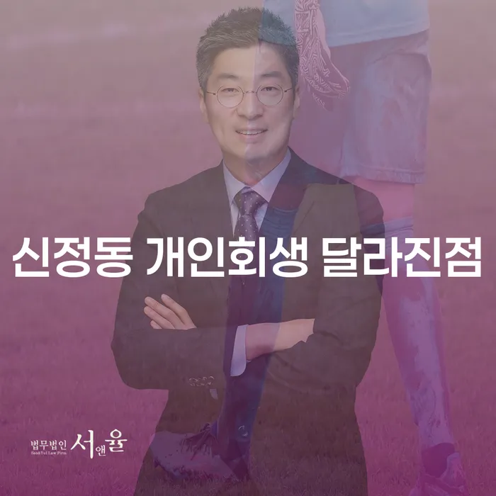 신정동 개인회생 달라진점