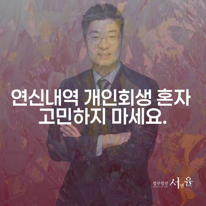 연신내역 개인회생 혼자 고민하지 마세요.