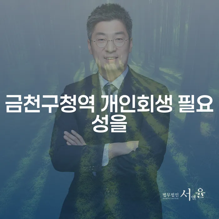 금천구청역 개인회생 필요성을