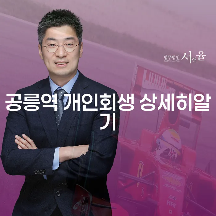 공릉역 개인회생 상세히알기