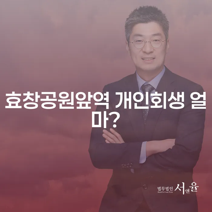 효창공원앞역 개인회생 얼마?