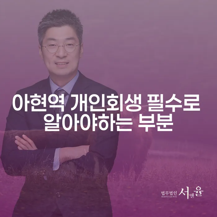 아현역 개인회생 필수로 알아야하는 부분
