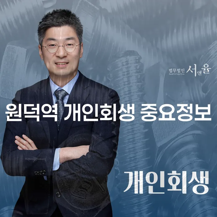 원덕역 개인회생 중요정보