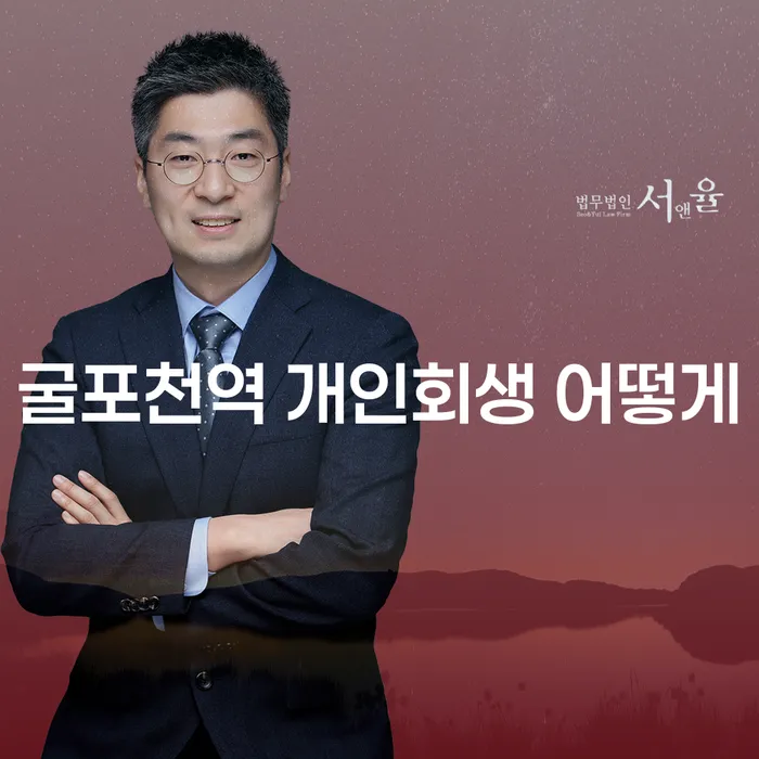 굴포천역 개인회생 어떻게