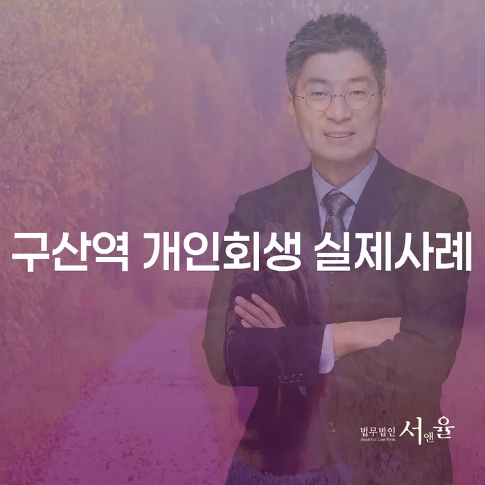 구산역 개인회생 실제사례