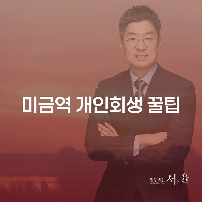 미금역 개인회생 꿀팁