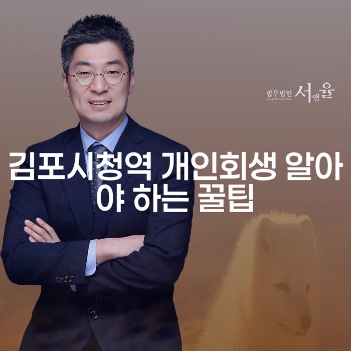 김포시청역 개인회생 알아야 하는 꿀팁