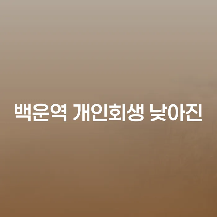 백운역 개인회생 낮아진