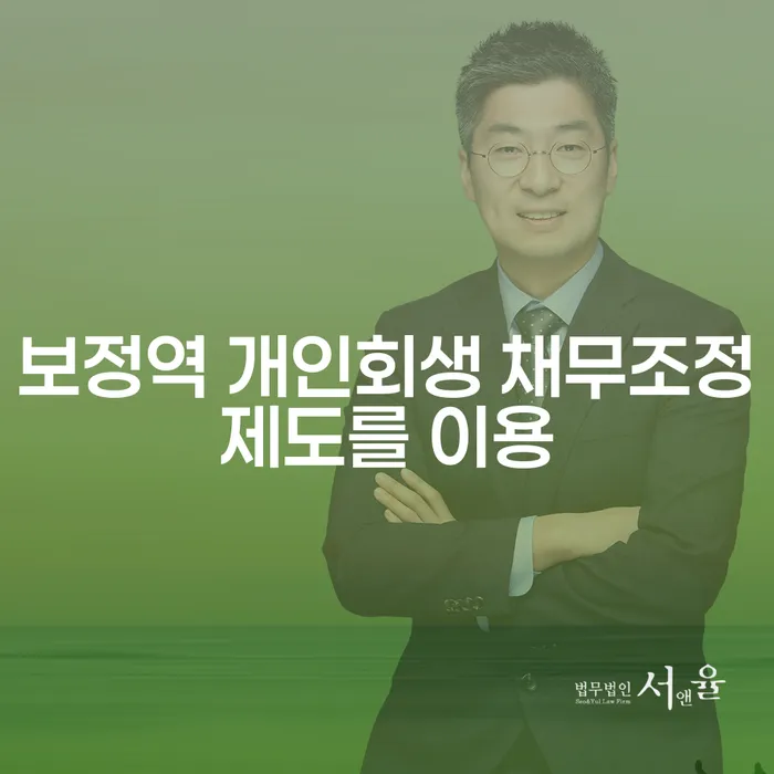 보정역 개인회생 채무조정제도를 이용