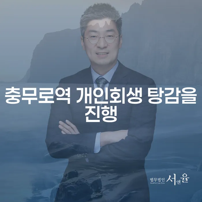 충무로역 개인회생 탕감을진행