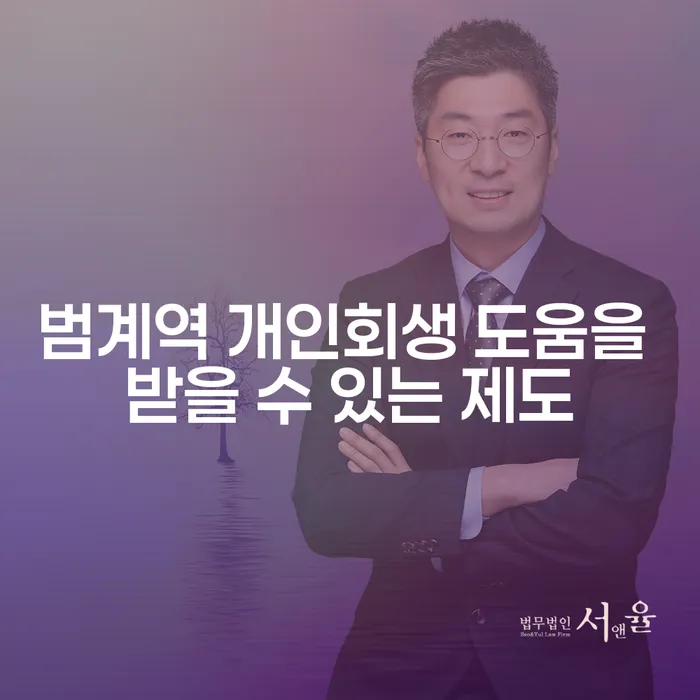 범계역 개인회생 도움을 받을 수 있는 제도